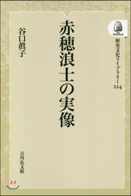 赤穗浪士の實像 OD版