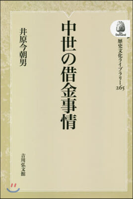 中世の借金事情 OD版