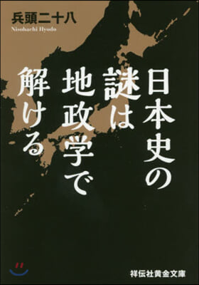 日本史の謎は地政學で解ける