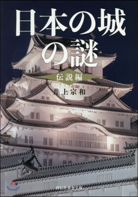 日本の城の謎 傳說編