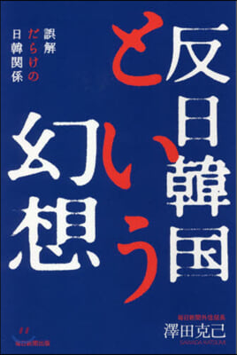 反日韓國という幻想 誤解だらけの日韓關係