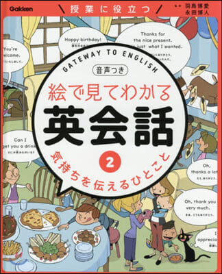 繪で見てわかる英會話   2 氣持ちを傳