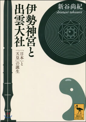 伊勢神宮と出雲大社 「日本」と「天皇」の誕生