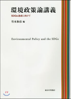 環境政策論講義－SDGs達成に向けて