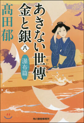 あきない世傳金と銀(8)瀑布篇