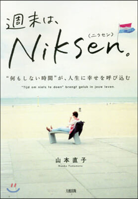 週末は,Niksen。 