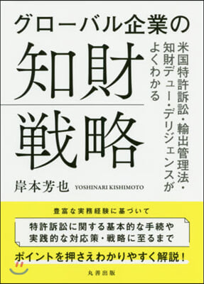 グロ-バル企業の知財戰略 米國特許訴訟.輸出管理法.知財デュ-デリジェンスがよくわかる