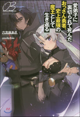 愛弟子に裏切られて死んだおっさん勇者,史上最强の魔王として生き返る(3)