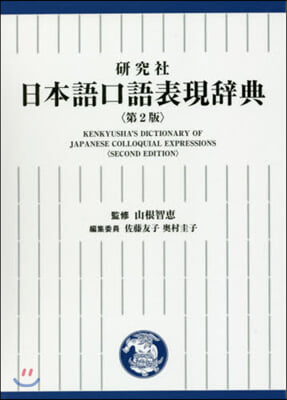 硏究社 日本語口語表現辭典 第2版