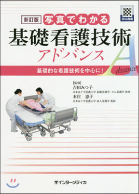 寫眞でわかる基礎看護技術アドバンス 新訂 新訂版