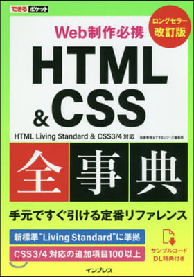 HTML&amp;CSS全辭典 改訂版 HTML