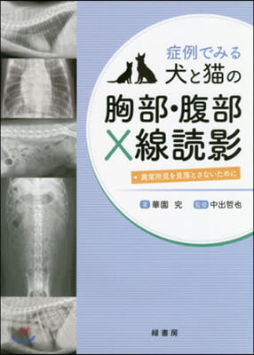 症例でみる犬と猫の胸部.腹部X線讀影
