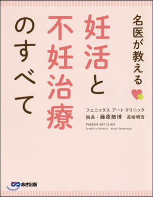 名醫が敎える 妊活と不妊治療のすべて