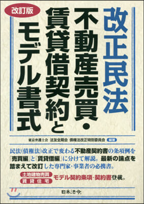 改正民法 不動産賣買.賃貸借契約と 改訂 改訂版