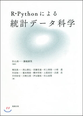 R.Pythonによる統計デ-タ科學