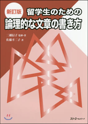 留學生のための論理的な文章の書き方 新訂 新訂版