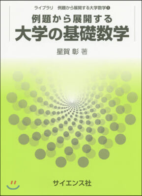 例題から展開する大學の基礎數學