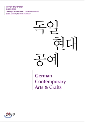 독일 현대 공예 German Contemporary Arts & Crafts