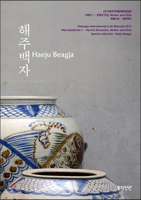 해주백자 Haeju Beagja