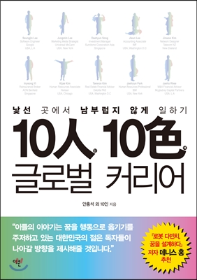 10인 10색 글로벌 커리어