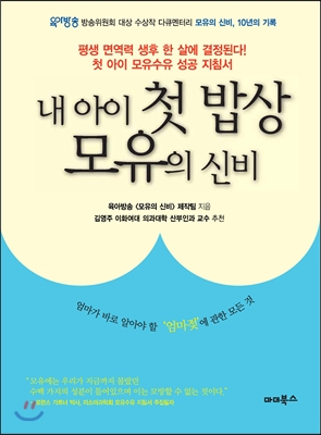 내 아이 첫 밥상 모유의 신비