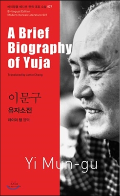 이문구 : 유자소전 A Brief Biography of Yuja