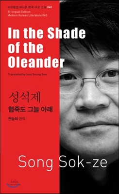 성석제 : 협죽도 그늘 아래 In the Shade of the Oleander