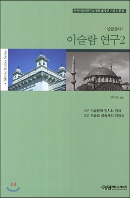 이슬람 연구 2