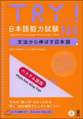 TRY!日本語能力試驗N4 ベトナム語版