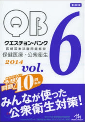 クエスチョン.バンク 醫師國家試驗問題解說 2014 vol.6