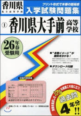 平26 香川縣大手前高等學校