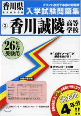 平26 香川誠陵高等學校