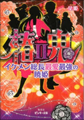 椿鬼(2) イケメン總長最愛最强の曉姬