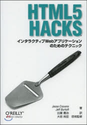 HTML5 HACKS－インタラクティブ