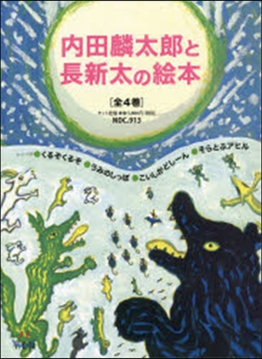 內田麟太郞と長新太の繪本 全4卷