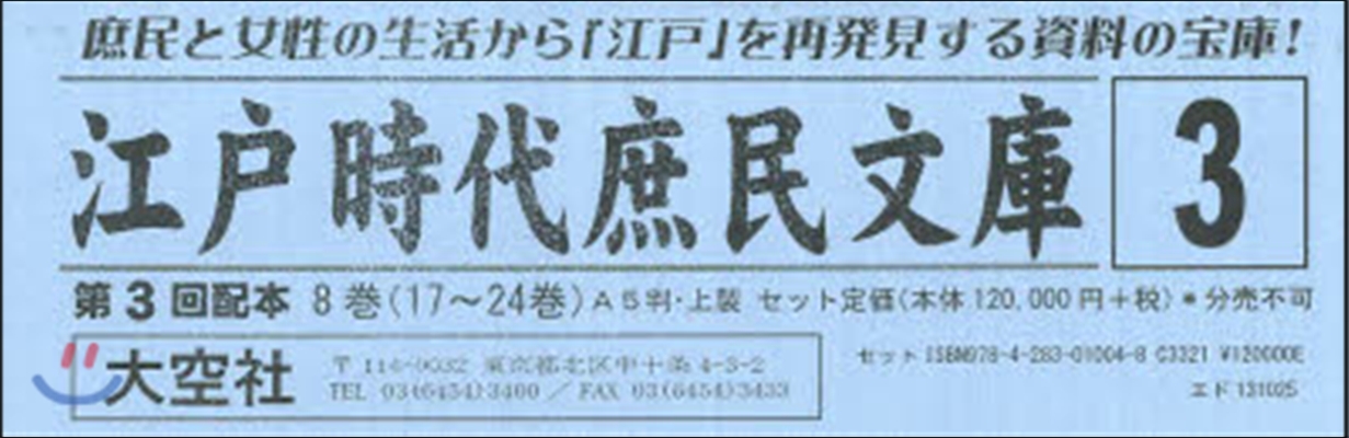 江戶時代庶民文庫   3 3配 全8卷