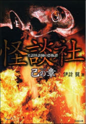 怪談社 己の章 實話怪談師の恐怖譚