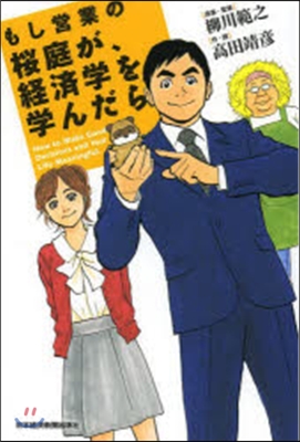 もし營業の櫻庭が,經濟學を學んだら