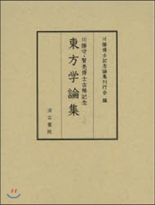 川勝守.賢亮博士古稀記念 東方學論集