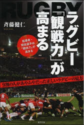 ラグビ-「觀戰力」が高まる