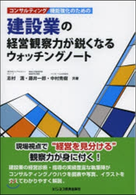 建設業の經營觀察力が銳くなるウォッチング