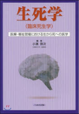 生死學(臨床死生學)－醫療.福祉現場にお