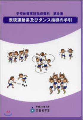 表現運動系及びダンス指導の手引