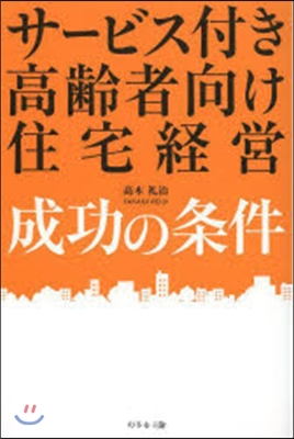 サ-ビス付き高齡者向け住宅經營成功の條件