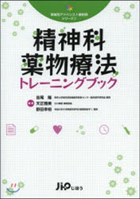 領域別アドバンスト藥劑師シリ-ズ(2)精神科藥物療法トレ-ニングブック