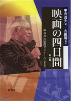 映畵の四日間   1 中島貞夫映 新裝版