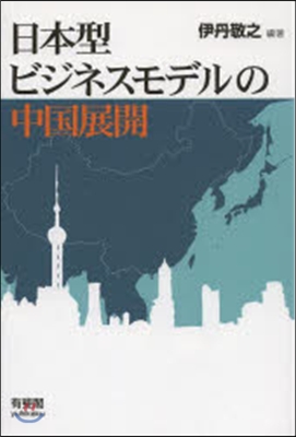 日本型ビジネスモデルの中國展開