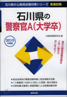 ’15 石川縣の警察官A(大學卒)