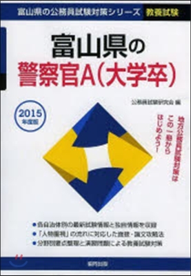 ’15 富山縣の警察官A(大學卒)