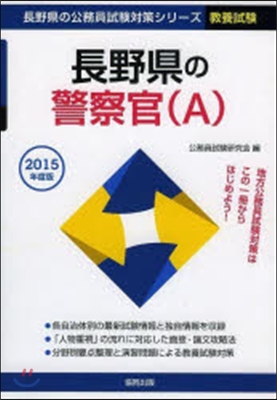 ’15 長野縣の警察官(A)